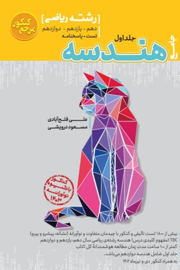 تست جامع هندسه رشته ریاضی (جلد اول)