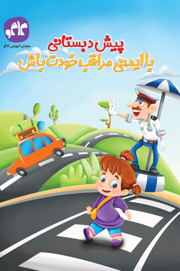 با ایمنی مراقب خودت باش پیش دبستانی کاگو