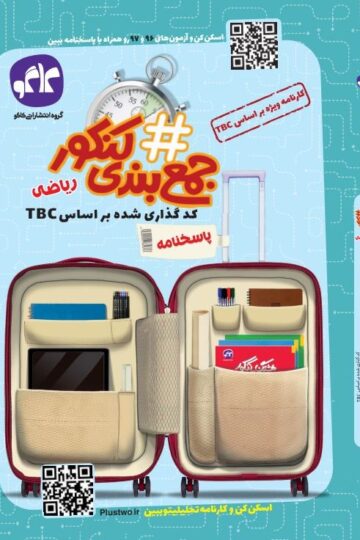 هشتگ جمع بندی کنکور ریاضی (پاسخ نامه)