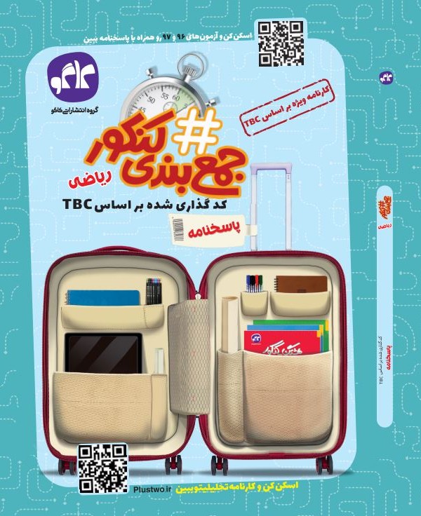 هشتگ جمع بندی کنکور ریاضی (پاسخ نامه)