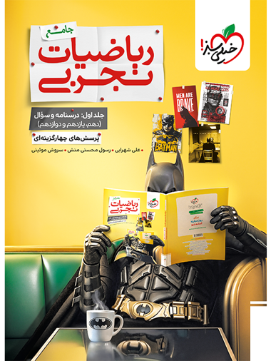 کتاب بتمن تست ریاضی تجربی جامع جلد سوال خیلی سبز