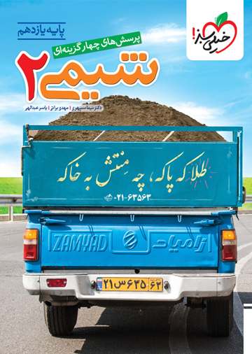 کتاب تست شیمی یازدهم خیلی سبز