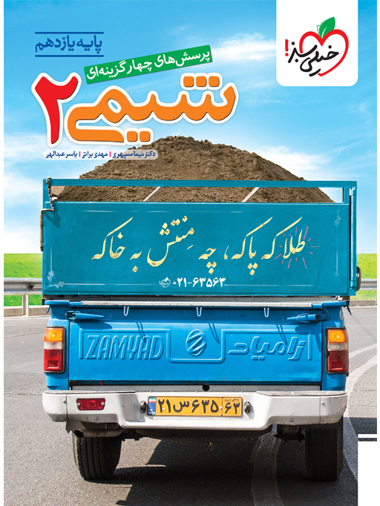 کتاب تست شیمی یازدهم خیلی سبز