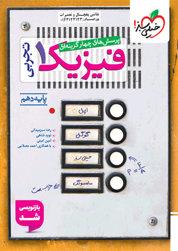 کتاب تست فیزیک دهم تجربی خیلی سبز