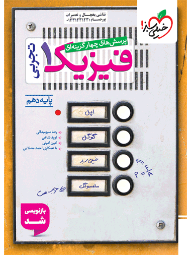 کتاب تست فیزیک دهم تجربی خیلی سبز