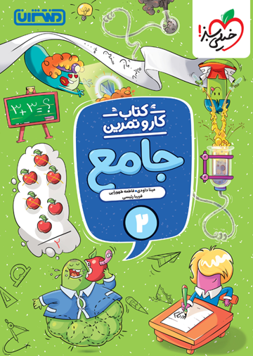 کتاب کار و تمرین جامع دوم خیلی سبز