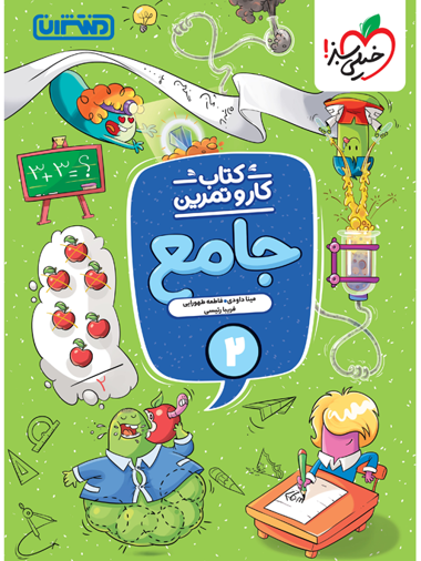 کتاب کار و تمرین جامع دوم خیلی سبز
