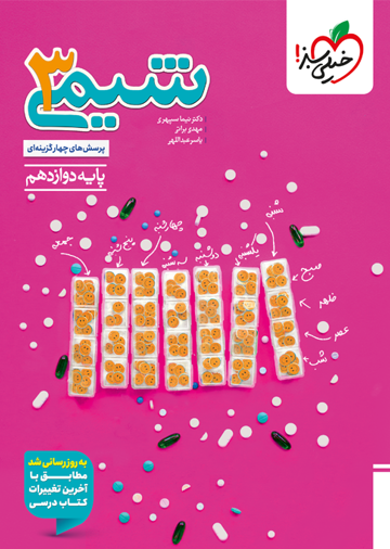 کتاب تست شیمی دوازدهم 12 خیلی سبز
