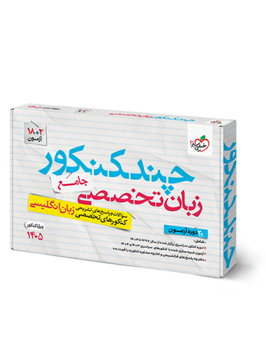 کتاب چند کنکور زبان تخصصی جامع خیلی سبز