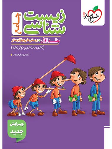 کتاب تست زیست جامع جلد 1 سوال خیلی سبز