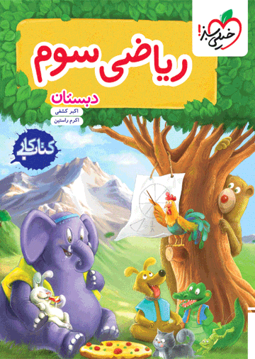 کتاب کار ریاضی سوم خیلی سبز