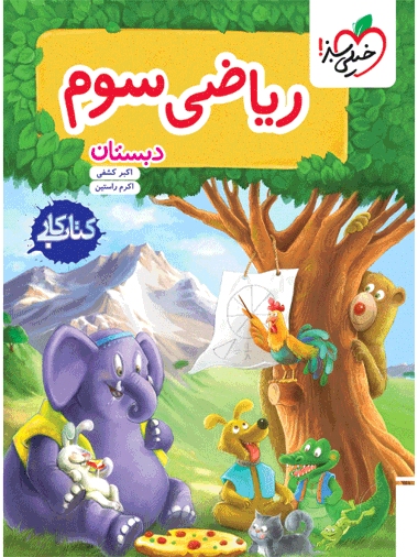 کتاب کار ریاضی سوم خیلی سبز