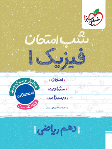 کتاب شب امتحان فیزیک دهم ریاضی خیلی سبز