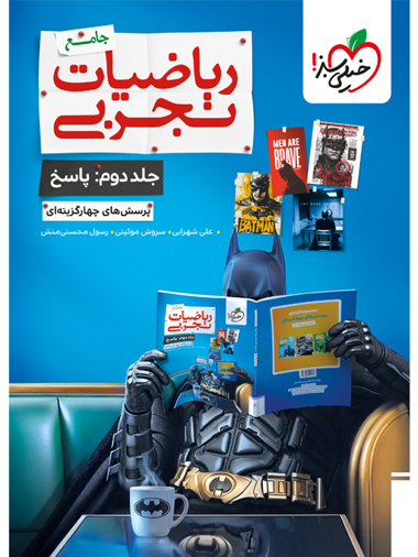 کتاب بتمن تست ریاضی تجربی جامع جلد پاسخ خیلی سبز