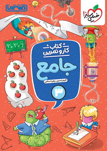 کتاب کار و تمرین جامع سوم خیلی سبز