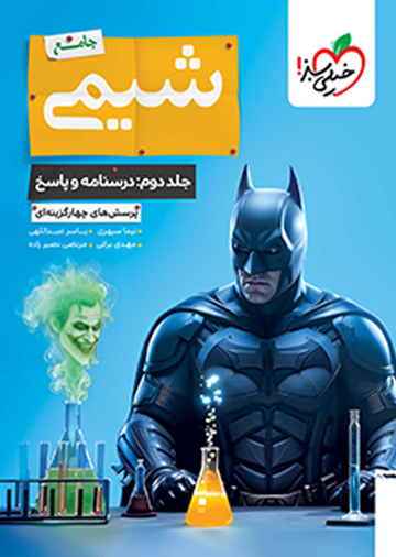 کتاب بتمن تست شیمی جامع جلد پاسخ + درسنامه خیلی سبز