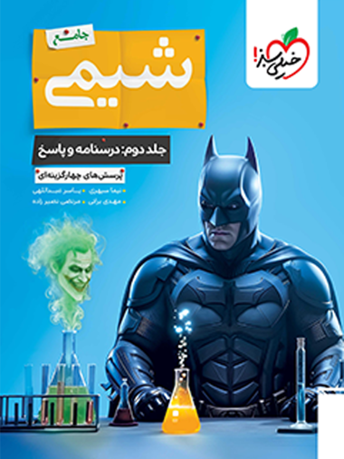کتاب بتمن تست شیمی جامع جلد پاسخ + درسنامه خیلی سبز
