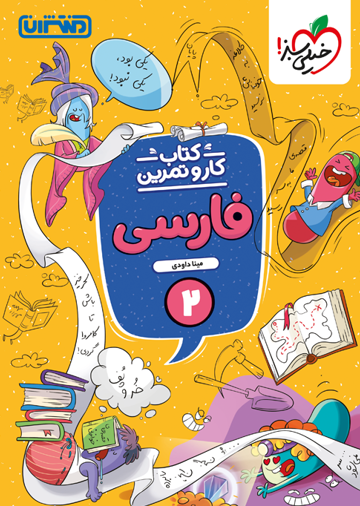 کتاب کار و تمرین فارسی دوم خیلی سبز