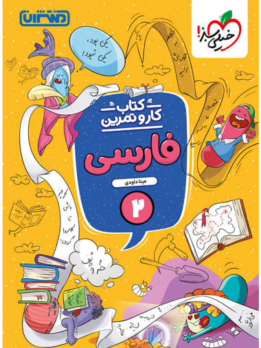 کتاب کار و تمرین فارسی دوم خیلی سبز