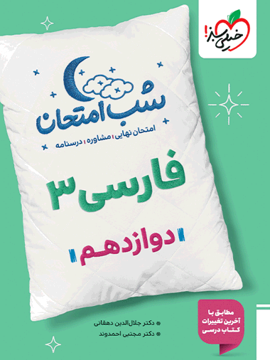 کتاب شب امتحان فارسی دوازدهم خیلی سبز