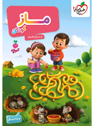 کتاب تربچه ماز کودکان خیلی سبز