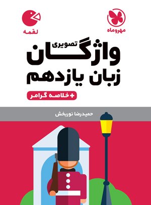 لقمه واژگان تصویری زبان انگلیسی یازدهم