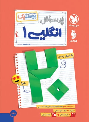 تصویر بیست پک زبان انگلیسی 1 دهم بانک کتاب TNTBook
