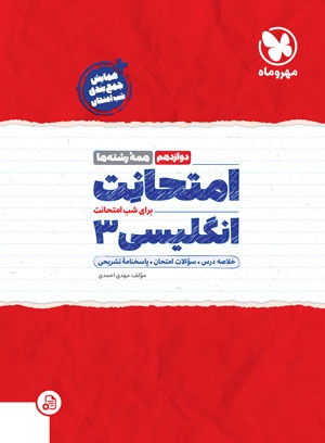 امتحانت انگلیسی دوازدهم