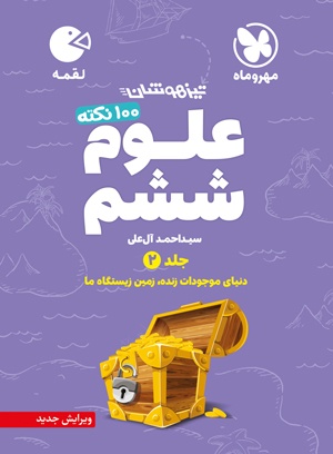 لقمه تیزهوشان 100 نکته علوم ششم ، جلد دوم، دنیای موجودات زنده ، زمین زیستگاه ما