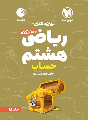 لقمه تیزهوشان 100 نکته ریاضی هشتم ، جلد اول، حساب