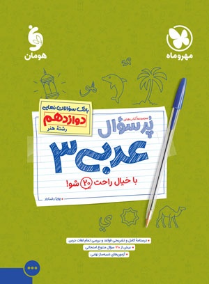 پرسوال عربی دوازدهم رشته هنر