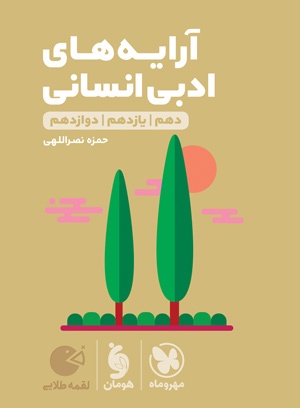 لقمه طلایی آرایه های ادبی انسانی کنکور