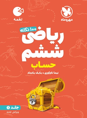 لقمه تیزهوشان 100 نکته ریاضی ششم ، جلد اول، حساب