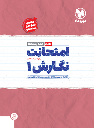 امتحانت نگارش دهم