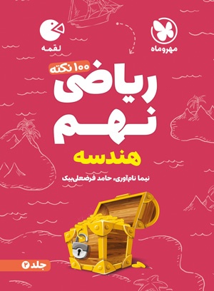 لقمه تیزهوشان 100 نکته ریاضی نهم ، جلد دوم، هندسه