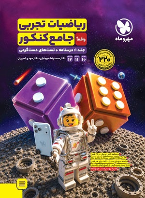 ریاضیات تجربی جامع کنکور (جلد اول) درسنامه + تست های دستگرمی