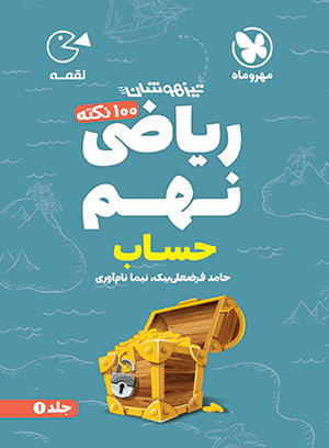 لقمه تیزهوشان 100 نکته ریاضی نهم ، جلد اول، حساب