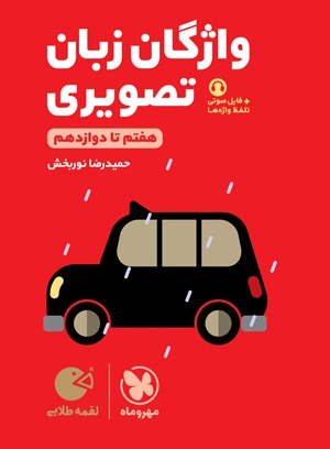 لقمه طلایی واژگان تصویری زبان کنکور
