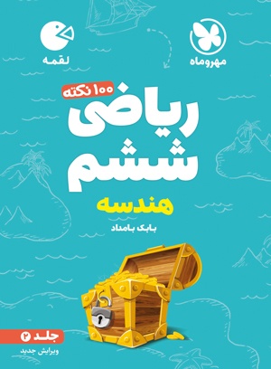 لقمه تیزهوشان 100 نکته ریاضی ششم ، جلد دوم، هندسه