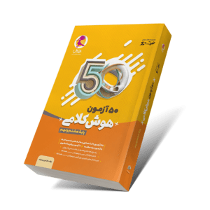 پکیج نهایی آزمون نمونه دولتی نهم (TNT و فینگر32استان)