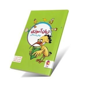 تابستانه پیش دبستان