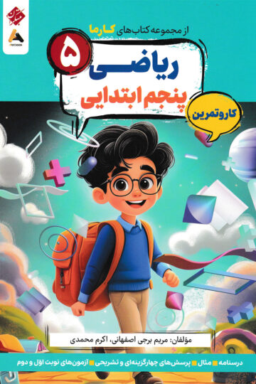 کار و تمرین ریاضی پایه پنجم کارما