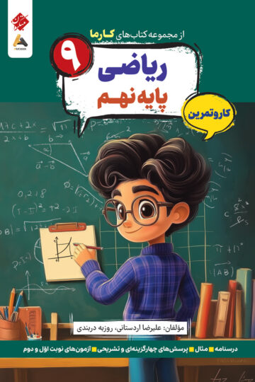 کار و تمرین ریاضی پایه نهم کارما