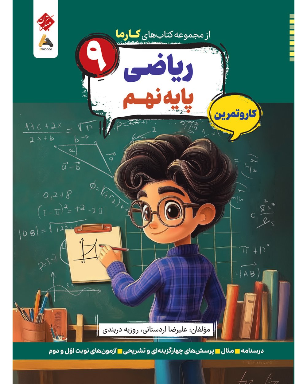 کار و تمرین ریاضی پایه نهم کارما