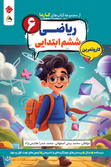 کار و تمرین ریاضی ششم ابتدایی کارما