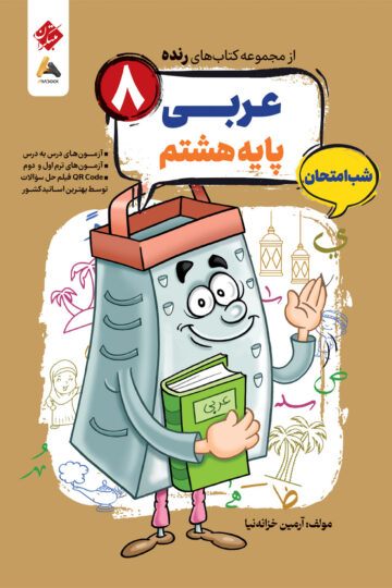 عربی هشتم شب امتحان رنده
