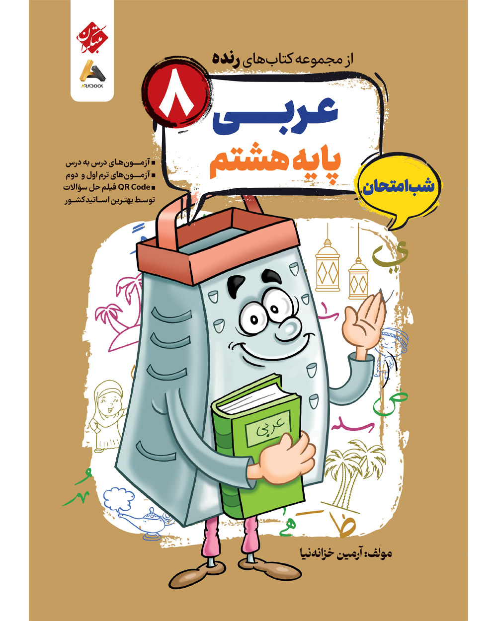 عربی هشتم شب امتحان رنده