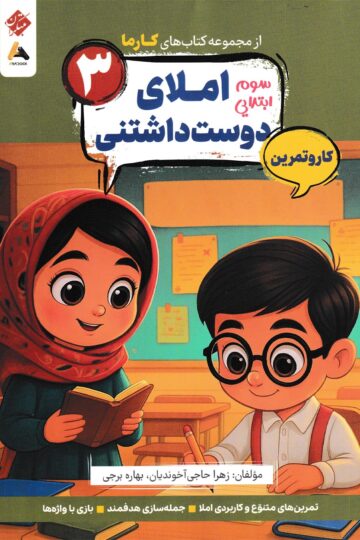 املاء دوست داشتنی پایه سوم کارما