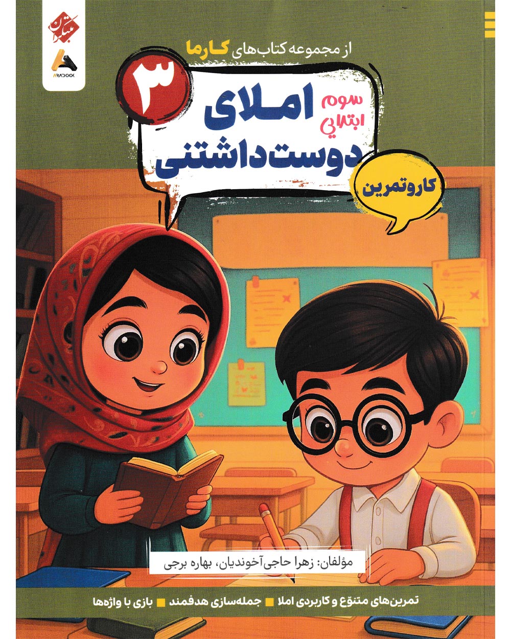 املاء دوست داشتنی پایه سوم کارما