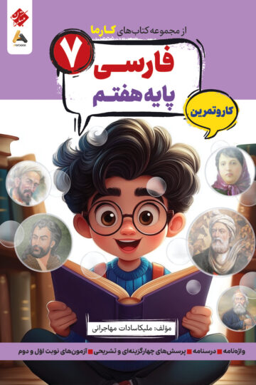 کار و تمرین فارسی پایه هفتم کارما